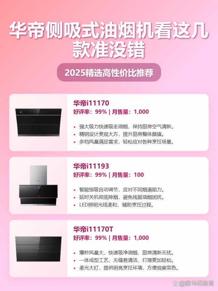 「年末精选」2025年华帝侧吸式油烟机哪款好？三款高性价比型号i11170、i11193、i11170T使用评测与选购避坑指南！