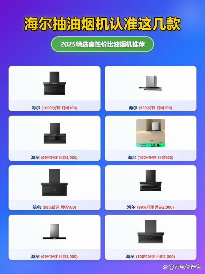 2025必看！海尔抽油烟机哪款好用？精选10款高性价比海尔抽油烟机推荐，告别油烟困扰，让厨房焕然一新！