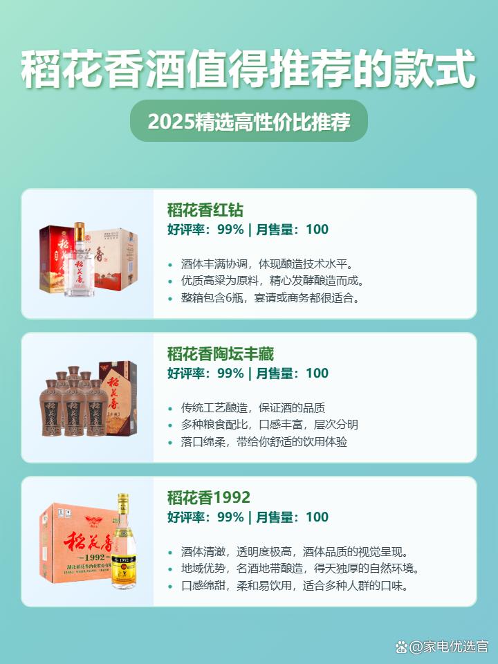2025年稻花香酒选购攻略：红钻/陶坛丰藏/1992，三款口碑推荐！想知道稻花香酒哪个好喝？看完这篇不踩坑！