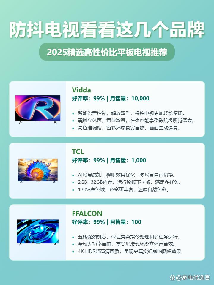 2025年3款高性价比防抖电视推荐：Vidda、TCL、FFALCON，看完不纠结！防抖电视建议买哪种？附型号和价格参考！
