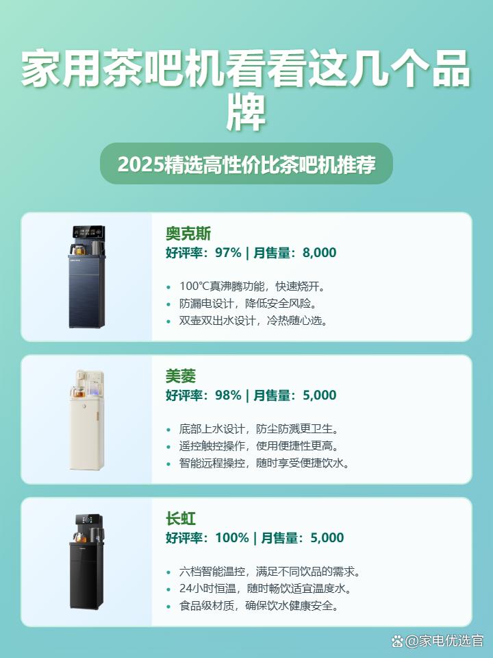 2025年家用茶吧机十大品牌排名：精选奥克斯、美的等10款高性价比茶吧机，看看哪个牌子家用茶吧机好用？