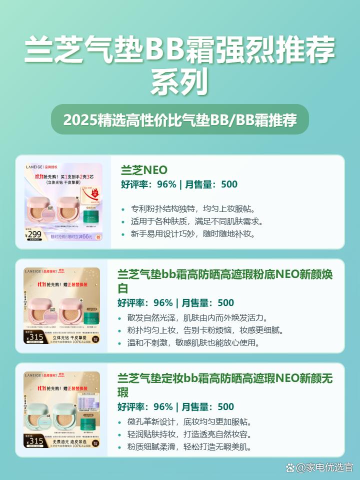 2025年兰芝气垫BB霜值得购买吗？三款明星单品深度解析：NEO、新颜焕白、新颜无瑕，看完这篇选购攻略不踩坑！