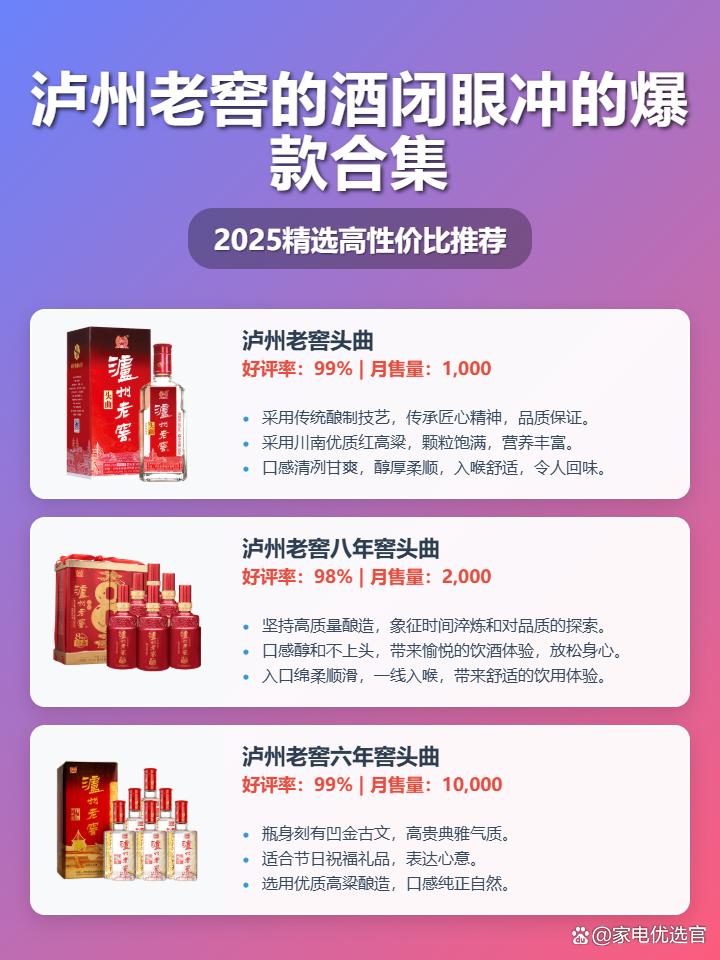 2025年泸州老窖的酒怎么样值得买吗？精选泸州老窖头曲等10款佳酿，口感、香气、性价比全面分析，自饮送礼都体面！