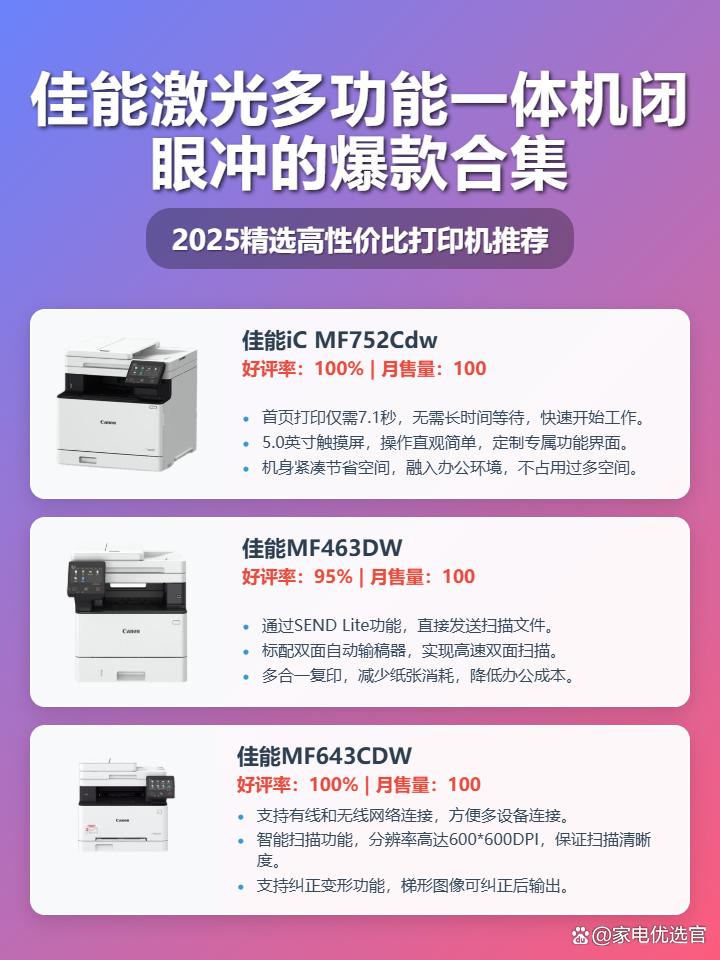 2025年家用办公优选：三款佳能激光多功能一体机推荐，看看哪款佳能激光多功能一体机好用吗？高性价比，效率提升不止一点点！