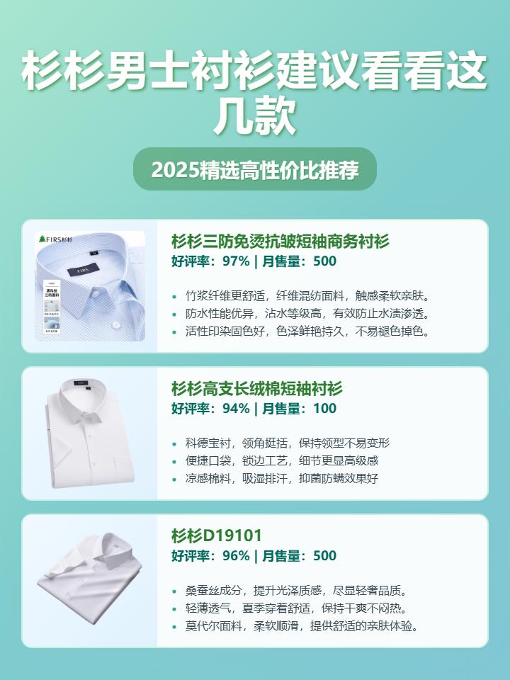 2025年杉杉男士衬衫选购指南：3款高性价比短袖衬衫推荐，杉杉男士衬衫值得买吗？告别夏日闷热，清爽一整天！
