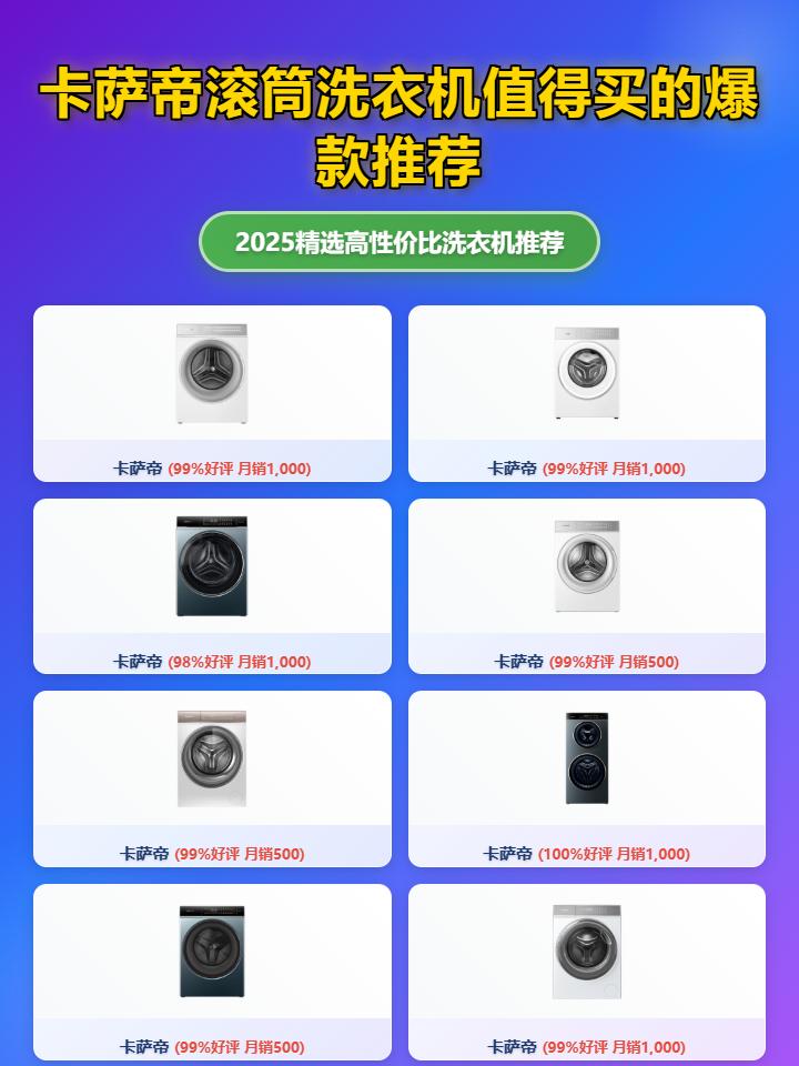 2025年卡萨帝滚筒洗衣机选购攻略：精选排行榜前十名，看这篇就够了！哪款性价比高、质量怎么样啊？值得买吗？看完不纠结！