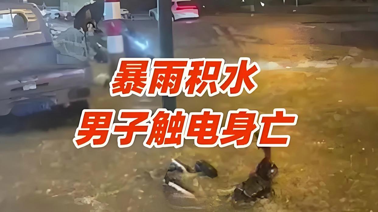 厦门暴雨积水一男子触电身亡