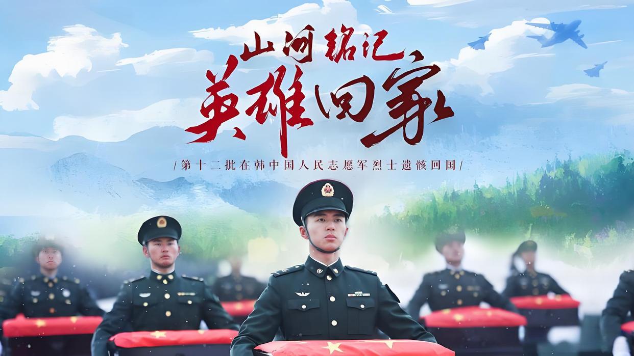 山河铭记，英雄回家！