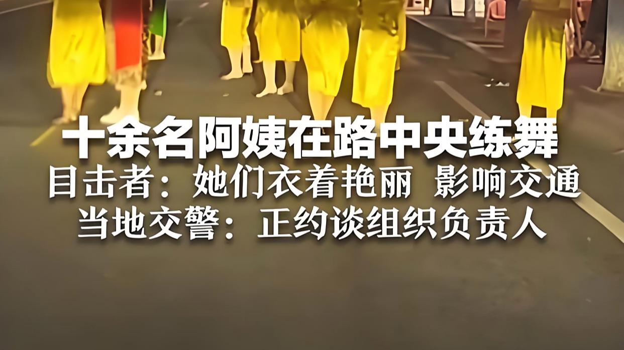 十余名阿姨在路中央练舞