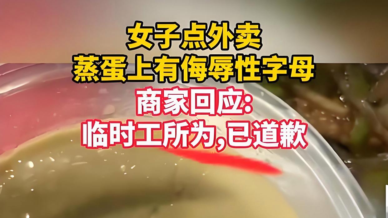 女子点的外卖蒸蛋上被写侮辱字母