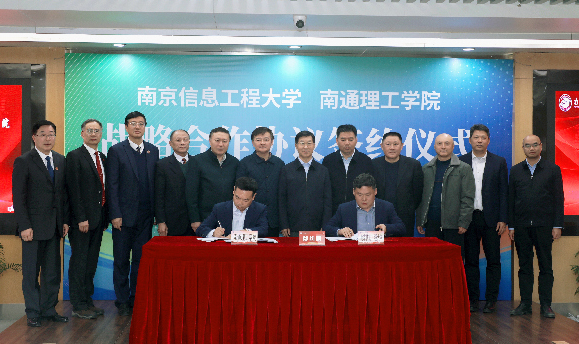 南京信息工程大学与南通理工学院战略合作 开启高质量发展新模式