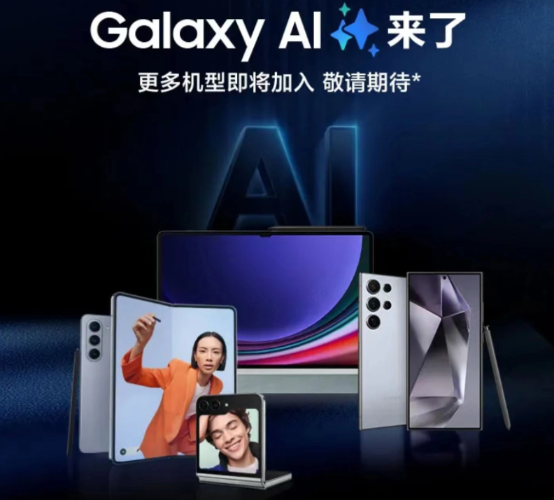 三星宣布 Galaxy AI 将适配更多国行版机型，包括 S23 系列、Z Flip5 等
