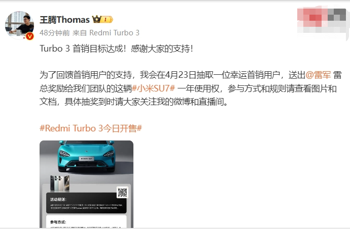 Redmi Turbo 3 手机首销目标达成，王腾抽送小米 SU7 一年使用权
