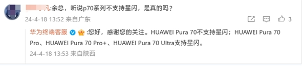 华为：Pura 70标准版不支持星闪 Pro/Pro +/Ultra标配