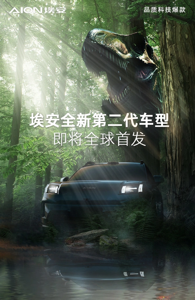 广汽埃安全新第二代车型官宣 4 月 25 日全球首发，号称“纯电霸王龙”