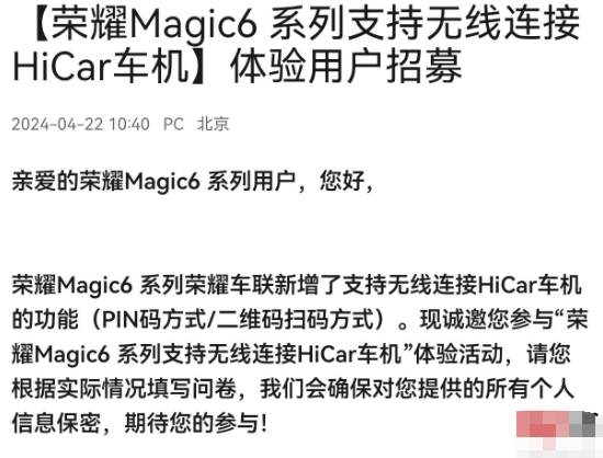荣耀 Magic6 系列新增无线连接华为 HiCar 车机，现已开启招募