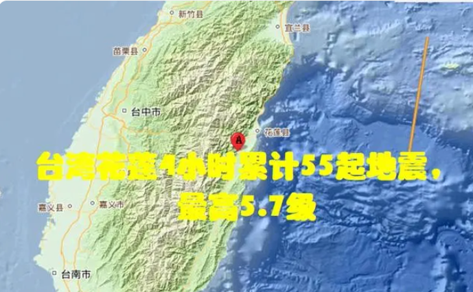 台湾省花莲县4小时累计发生55起地震，最高5.7级