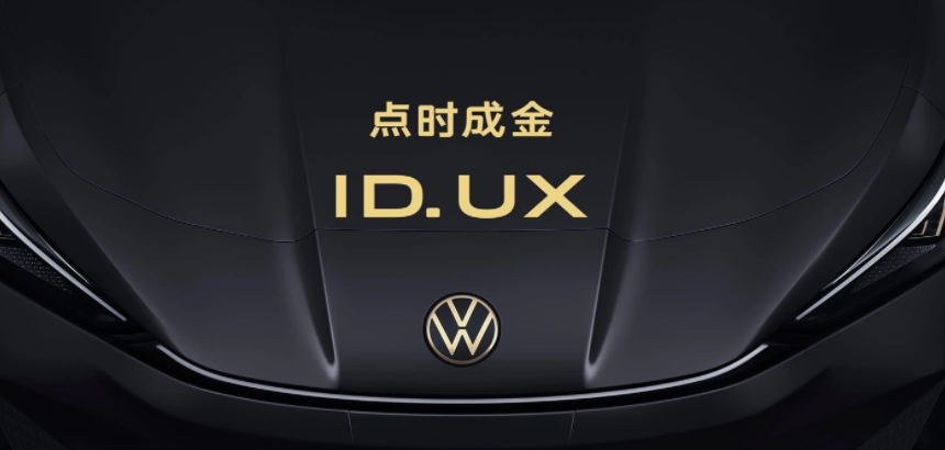 大众 ID. UX 系列首款车型计划年内上市，采用金色品牌徽标