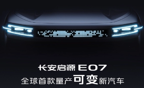 长安启源 E07 开启盲订，号称“全球首款量产可变新汽车”
