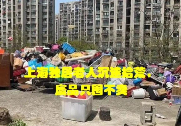 实属罕见 上海独居老人沉迷拾荒 废品只囤不卖