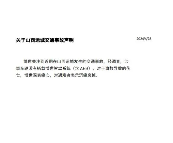 博世官方回应山西问界M7事故：涉事车辆没有搭载博世智驾系统