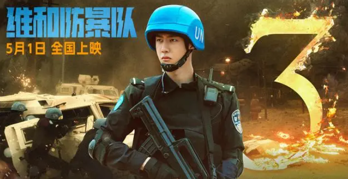 《维和防暴队》：王一博力求真实还原维和警察的风采