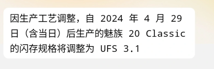 魅族 20 Classic 手机闪存规格由 UFS 4.0 调整为 UFS 3.1