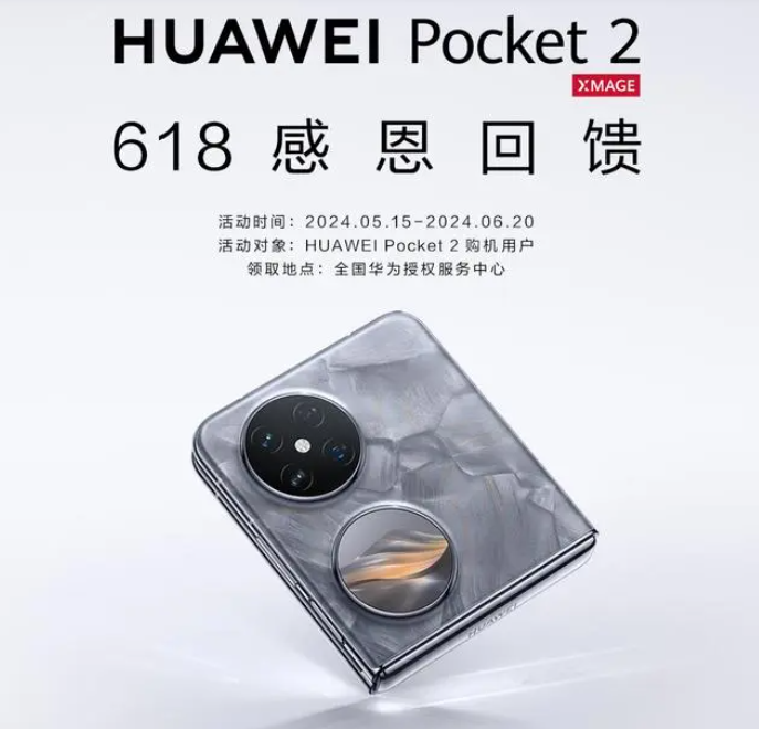 用户将享受HUAWEICare+年中感恩礼包 华为Pocket2的618优惠来了！