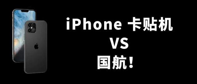 美版卡贴机和国行有什么区别？iPhone美版卡贴机和国行的区别(图1)