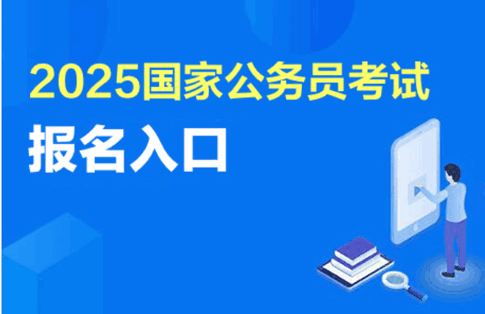 2025国家公务员考试报名入口官网(公务员报名入口官网直达)-趣考网