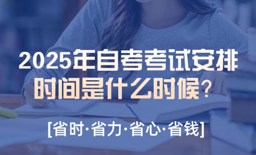 2025年全国各省市自考报名时间及入口-趣考网