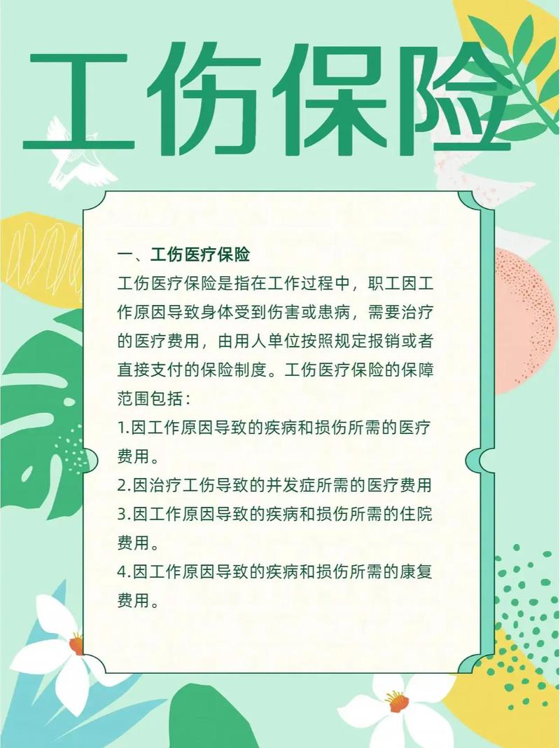 全面了解受伤保险，知识普及与内容详解