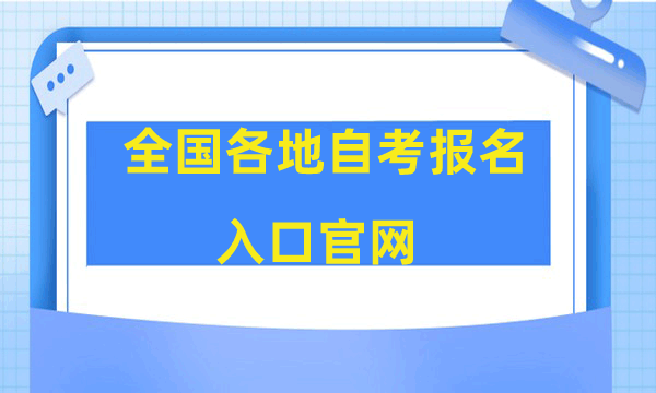 2025年全国各地自考报名入口官网-趣考网