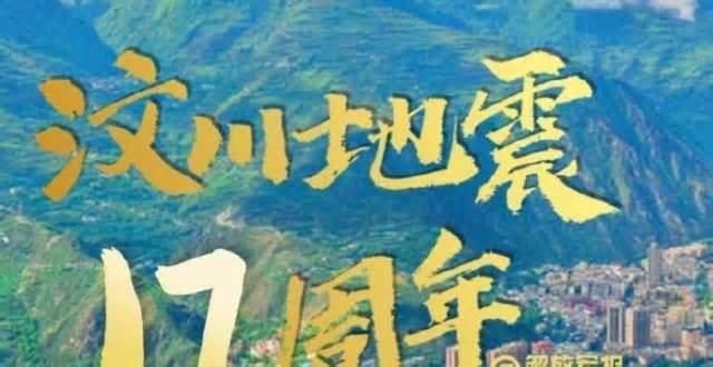汶川大地震十七周年 缅怀逝者同胞