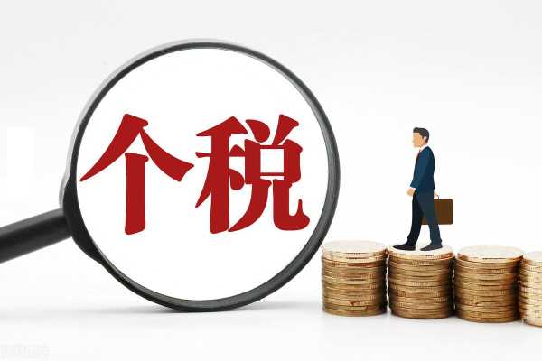 扣税是好还是不好?个人所得税扣除标准