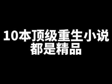10本好看到爆的重生文(高分末世重生小说)