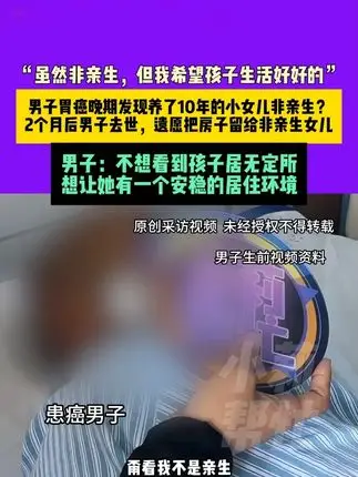 男子胃癌去世 房子留给非亲生女儿(图1)