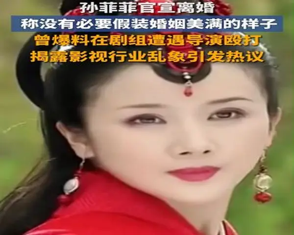 44岁演员孙菲菲官宣离婚 声称：没有必要假装婚姻美满的样子(图1)