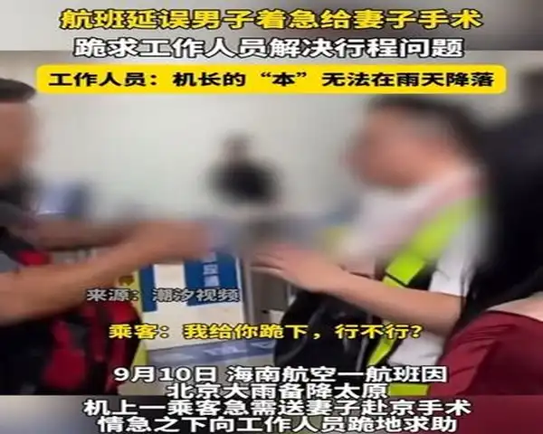 乘客机场下跪求助工作人员 海航回应(图1)