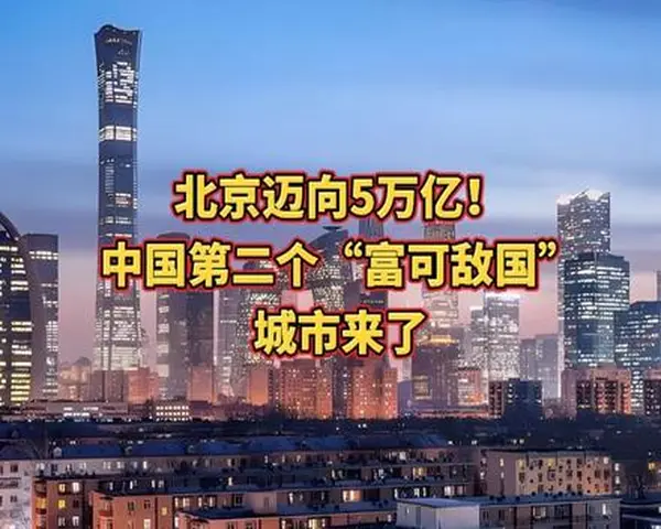 第二个5万亿城市要来了 重塑全球经济版图