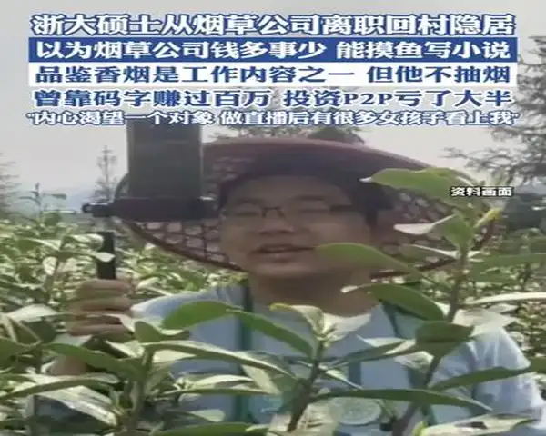 浙大硕士从烟草公司离职回村隐居：一场关于人生价值的突围实验