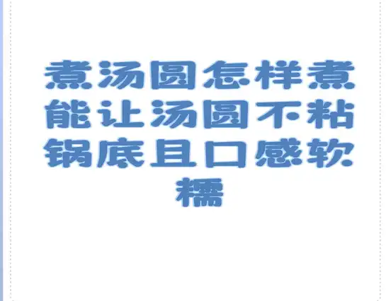 汤圆怎样煮好吃又简单?煮汤圆终极攻略