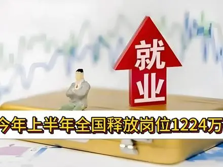 上半年全国释放岗位1224万个 稳就业政策成效显著