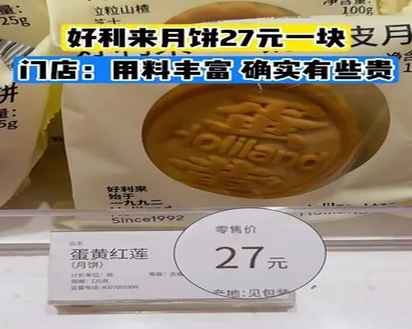 “27元月饼”引热议 好利来回应：原料优质定价合规