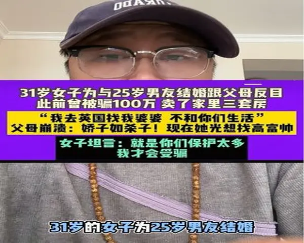 31岁女子为嫁00后男友卖家里三套房被骗百万 父母崩溃