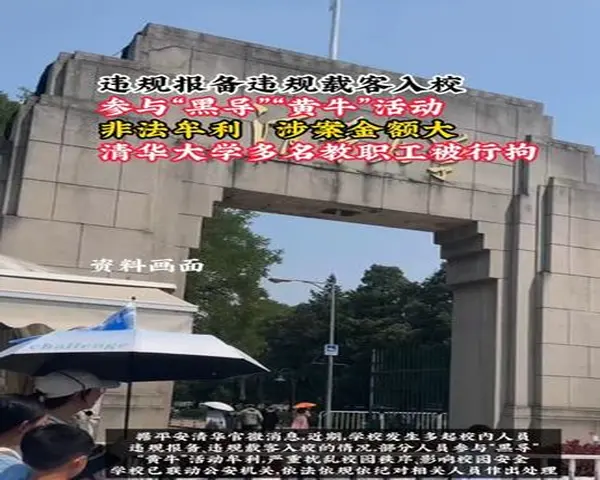 清华通报：两教职工涉“黄牛”被行拘 