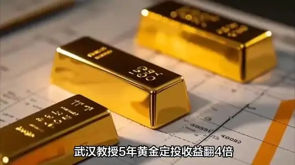 武汉一教授每年强制自己定投100克黄金