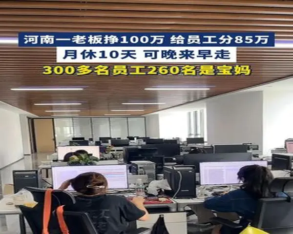 河南一老板挣100万分给员工85万：员工第一 八成员工是宝妈