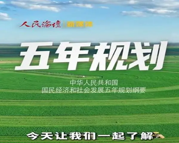 五年规划为何是中国发展秘诀?从“一五”到“十五五”，中长期规划如何塑造“中国之治”