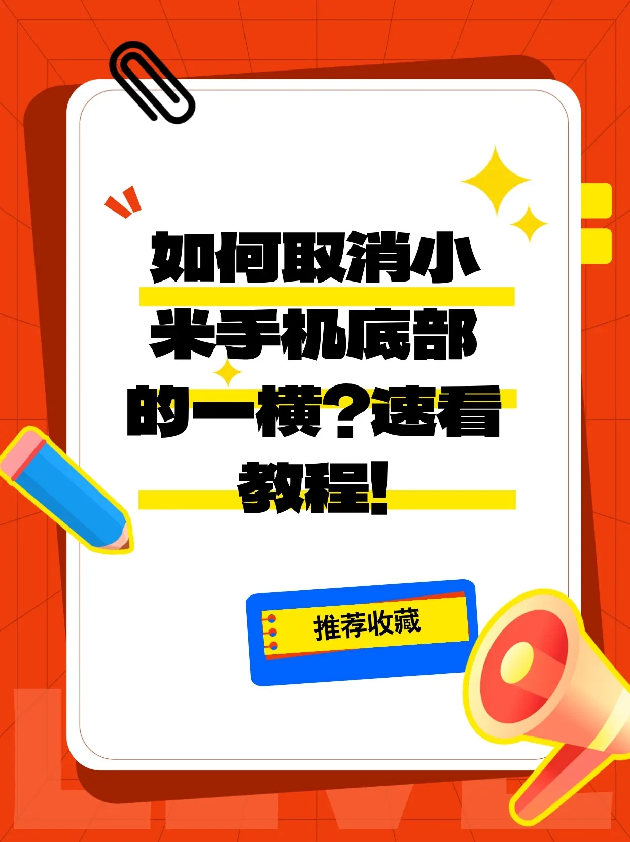 ​如何取消小米手机底部的一横？屏幕最下面一横（底部导航提示线）怎么设置？
